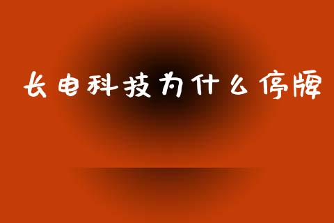 长电科技为什么停牌_https://wap.yjjixie.cn_商业资讯_第1张