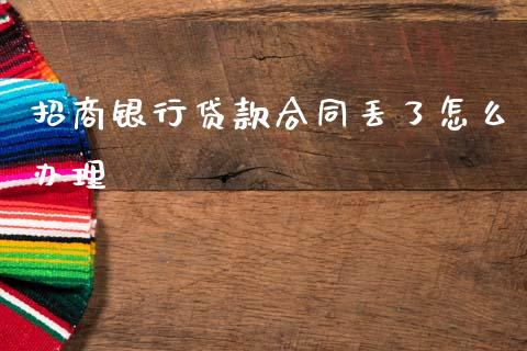 招商银行贷款合同丢了怎么办理_https://wap.yjjixie.cn_证券市场_第1张