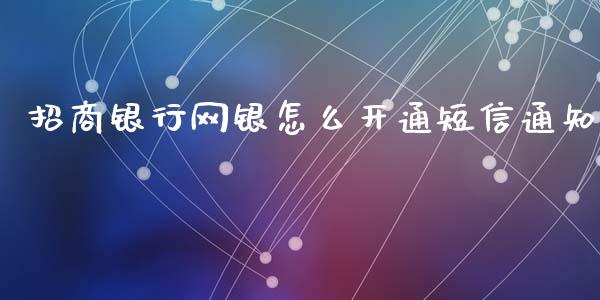 招商银行网银怎么开通短信通知_https://wap.yjjixie.cn_港股行情_第1张
