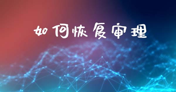 如何恢复审理_https://wap.yjjixie.cn_保险理财_第1张