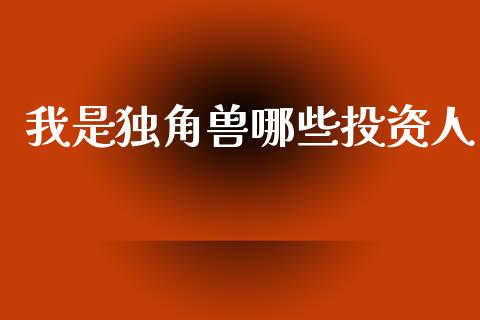 我是独角兽哪些投资人_https://wap.yjjixie.cn_保险理财_第1张