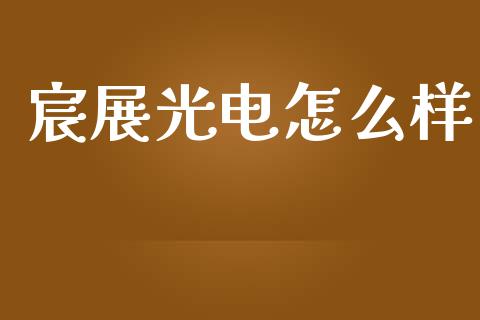 宸展光电怎么样_商业资讯_第1张_商业资讯_保险理财_证券市场_港股行情 宸展光电怎么样_https://wap.yjjixie.cn_商业资讯_第1张