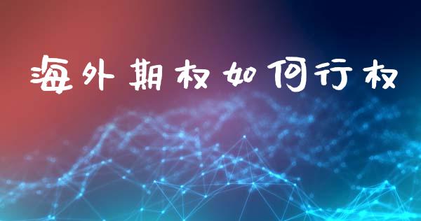 海外期权如何行权_https://wap.yjjixie.cn_港股行情_第1张