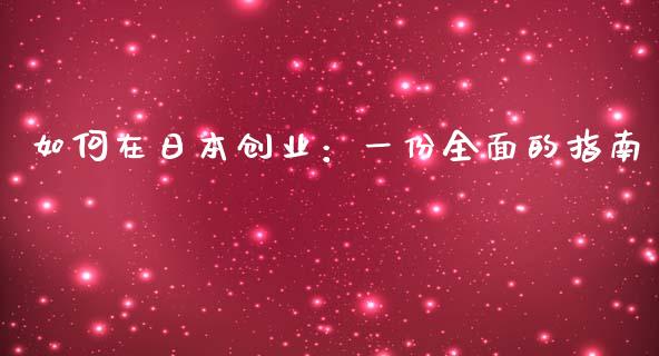 如何在日本创业：一份全面的指南_https://wap.yjjixie.cn_商业资讯_第1张