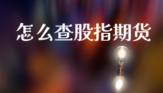 怎么查股指期货_https://wap.yjjixie.cn_港股行情_第1张