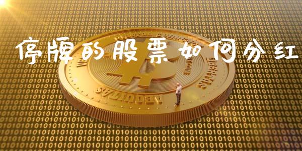 停牌的股票如何分红_https://wap.yjjixie.cn_保险理财_第1张
