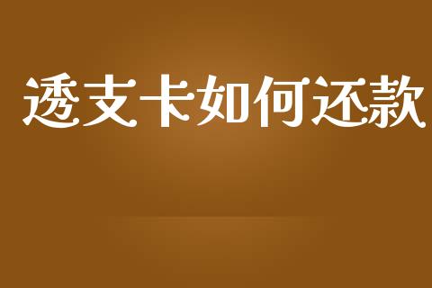 透支卡如何还款_https://wap.yjjixie.cn_证券市场_第1张