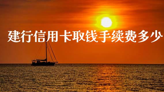 建行信用卡取钱手续费多少_https://wap.yjjixie.cn_港股行情_第1张