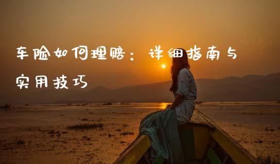 车险如何理赔：详细指南与实用技巧_https://wap.yjjixie.cn_证券市场_第1张