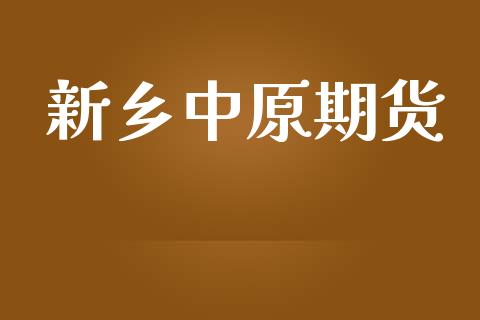 新乡中原期货_https://wap.yjjixie.cn_保险理财_第1张