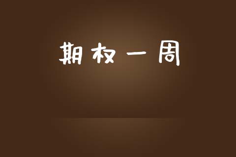 期权一周_https://wap.yjjixie.cn_港股行情_第1张