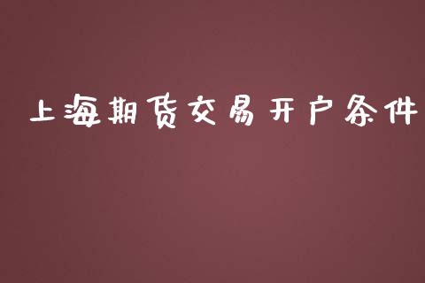 上海期货交易开户条件_https://wap.yjjixie.cn_商业资讯_第1张