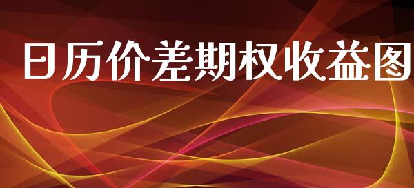 日历价差期权收益图_https://wap.yjjixie.cn_证券市场_第1张
