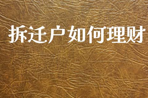 拆迁户如何理财_https://wap.yjjixie.cn_商业资讯_第1张