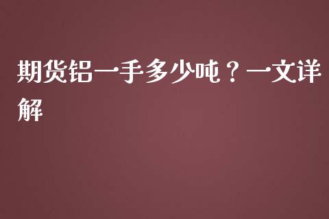 期货铝一手多少吨？一文详解_https://wap.yjjixie.cn_港股行情_第1张