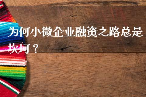 为何小微企业融资之路总是坎坷？_https://wap.yjjixie.cn_商业资讯_第1张