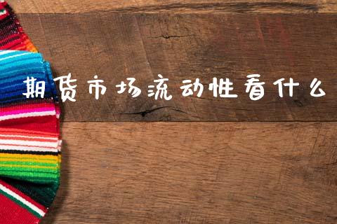期货市场流动性看什么_https://wap.yjjixie.cn_商业资讯_第1张