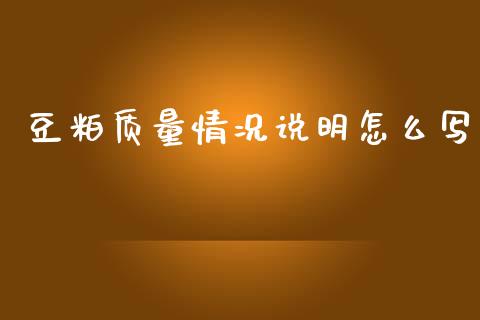 豆粕质量情况说明怎么写_https://wap.yjjixie.cn_证券市场_第1张