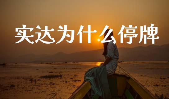 实达为什么停牌_https://wap.yjjixie.cn_证券市场_第1张
