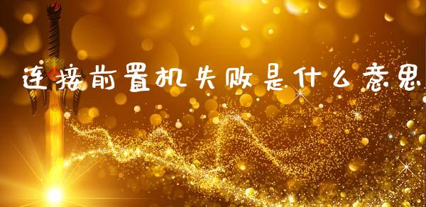 连接前置机失败是什么意思_https://wap.yjjixie.cn_证券市场_第1张