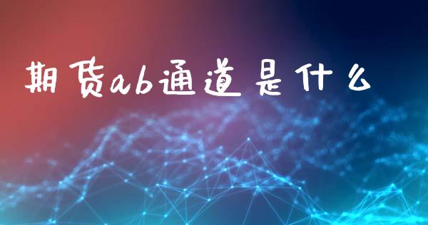 期货ab通道是什么_https://wap.yjjixie.cn_保险理财_第1张