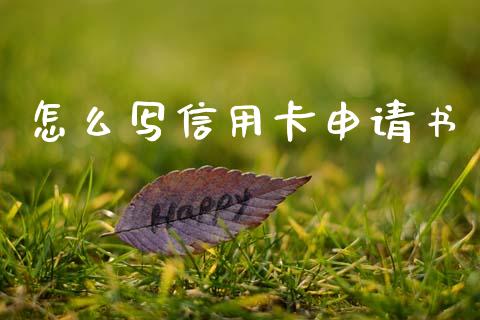 怎么写信用卡申请书_https://wap.yjjixie.cn_港股行情_第1张