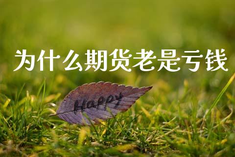 为什么期货老是亏钱_https://wap.yjjixie.cn_商业资讯_第1张