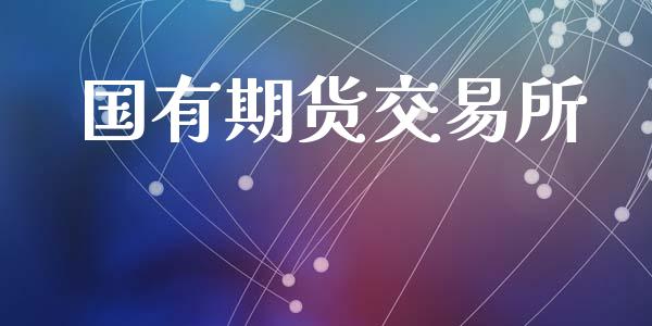 国有期货交易所_https://wap.yjjixie.cn_港股行情_第1张
