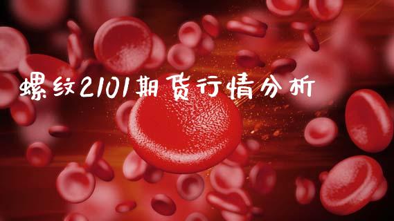 螺纹2101期货行情分析_https://wap.yjjixie.cn_港股行情_第1张