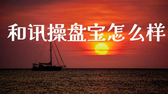 和讯操盘宝怎么样_https://wap.yjjixie.cn_保险理财_第1张