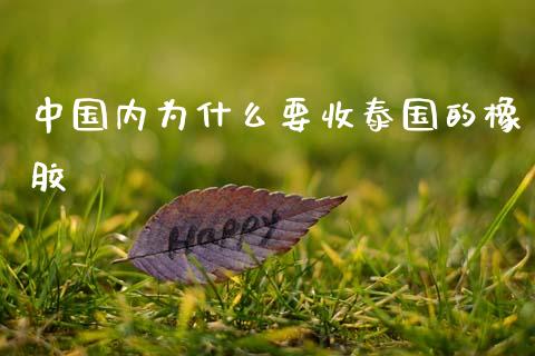 中国内为什么要收泰国的橡胶_https://wap.yjjixie.cn_港股行情_第1张