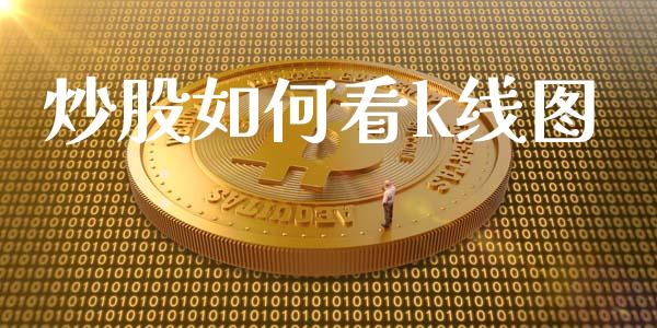 炒股如何看k线图_https://wap.yjjixie.cn_证券市场_第1张