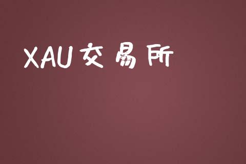 XAU交易所_https://wap.yjjixie.cn_商业资讯_第1张