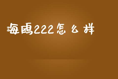 海鸥222怎么样_https://wap.yjjixie.cn_港股行情_第1张