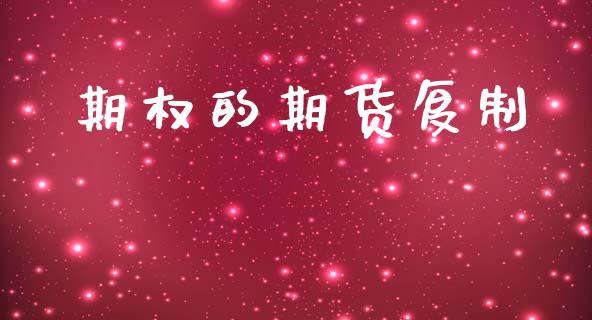 期权的期货复制_https://wap.yjjixie.cn_保险理财_第1张