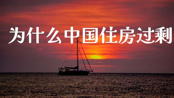 为什么中国住房过剩_https://wap.yjjixie.cn_港股行情_第1张