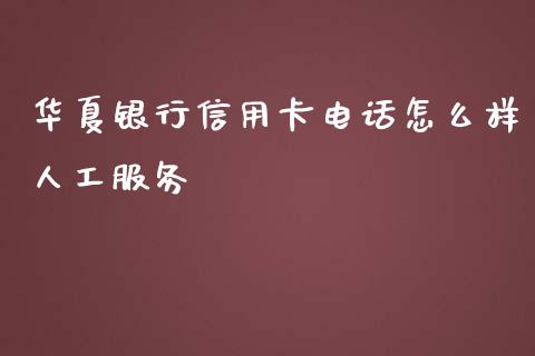 华夏银行信用卡电话怎么样人工服务_https://wap.yjjixie.cn_证券市场_第1张