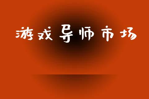 游戏导师市场_https://wap.yjjixie.cn_证券市场_第1张