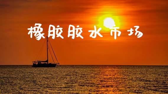 橡胶胶水市场_https://wap.yjjixie.cn_保险理财_第1张