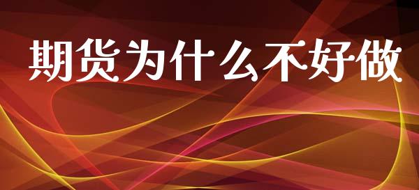 期货为什么不好做_https://wap.yjjixie.cn_保险理财_第1张