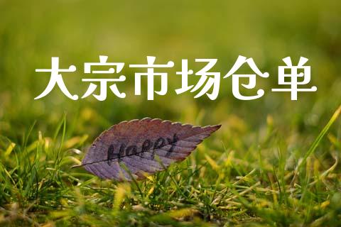 大宗市场仓单_https://wap.yjjixie.cn_港股行情_第1张