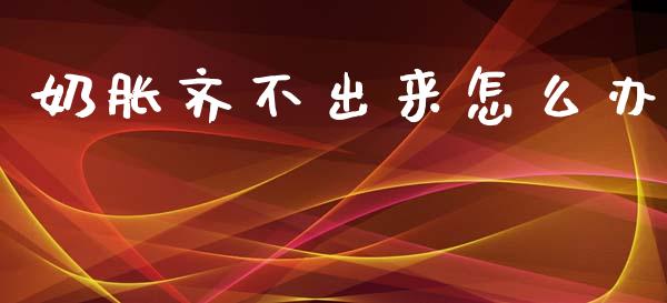 奶胀齐不出来怎么办_https://wap.yjjixie.cn_商业资讯_第1张