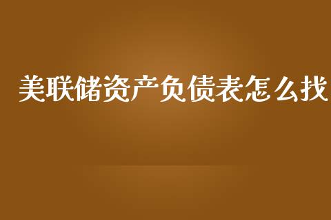美联储资产负债表怎么找_https://wap.yjjixie.cn_商业资讯_第1张