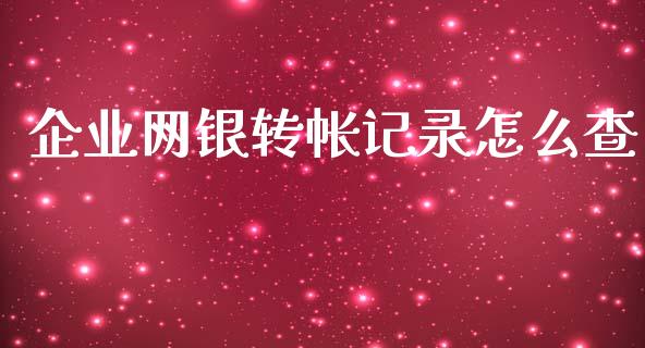 企业网银转帐记录怎么查_https://wap.yjjixie.cn_港股行情_第1张