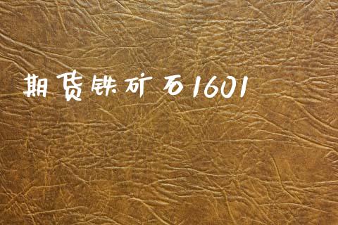 期货铁矿石1601_https://wap.yjjixie.cn_商业资讯_第1张