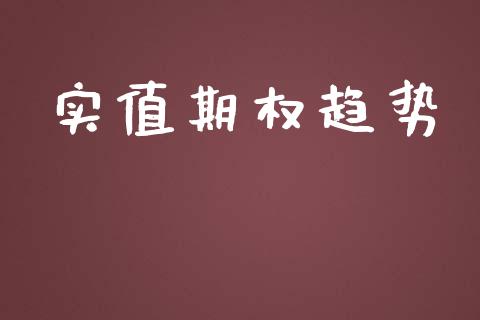 实值期权趋势_https://wap.yjjixie.cn_港股行情_第1张