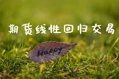 期货线性回归交易_https://wap.yjjixie.cn_港股行情_第1张