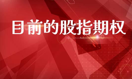 目前的股指期权_https://wap.yjjixie.cn_港股行情_第1张