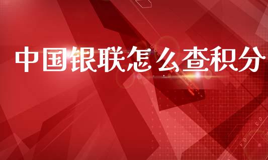 中国银联怎么查积分_https://wap.yjjixie.cn_证券市场_第1张