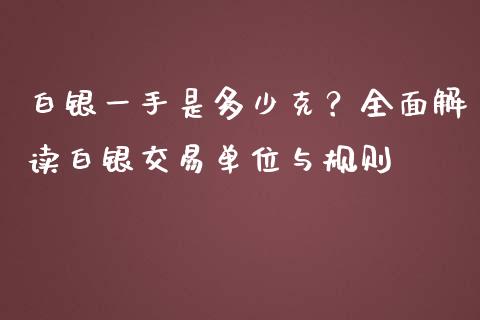 白银一手是多少克？全面解读白银交易单位与规则_https://wap.yjjixie.cn_商业资讯_第1张